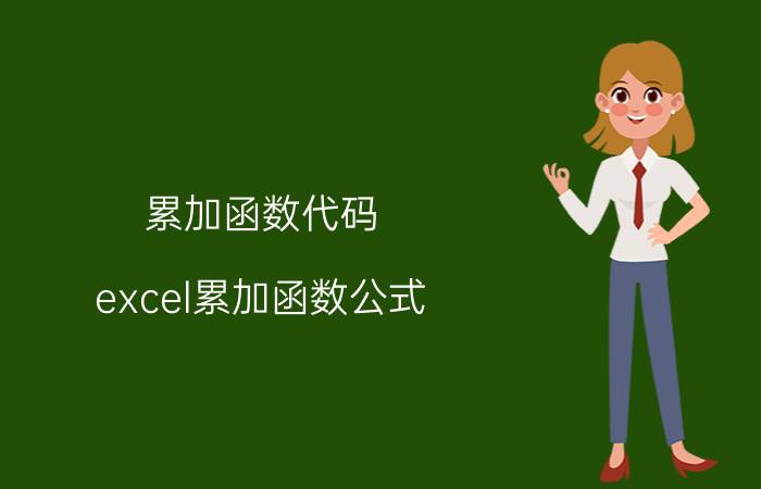 累加函数代码 excel累加函数公式？